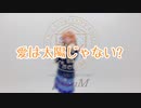 【μ*seuM】愛は太陽じゃない? 踊ってみた【ラブライブ！】