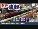 【鉄道模型】昭和46年「津軽」