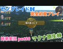 □■ゼノブレイドDEを初見実況プレイ part60【姉弟実況】