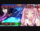 【エクバ２】前格を擦りつづける茜ちゃん　五擦り目