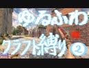 【７DTD】ゆるふわクラフト縛り002