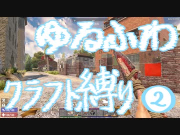 【７DTD】ゆるふわクラフト縛り002