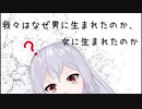 【生命科学】 #2 我々はなぜ男に生まれたのか、女に生まれたのか 【Vtuber】