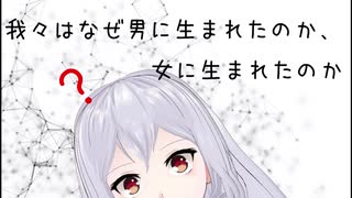 【生命科学】 #2 我々はなぜ男に生まれたのか、女に生まれたのか 【Vtuber】