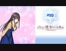 #10 となりに彼女のいる幸せWG【 8ビットさん 】