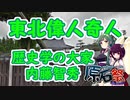 東北偉人奇人　～歴史学の大家　内藤智秀～