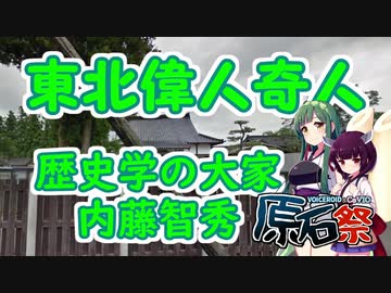 東北偉人奇人　～歴史学の大家　内藤智秀～