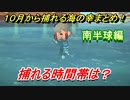 あつまれどうぶつの森　１０月から捕れる海の幸まとめ！南半球編！　【あつ森】