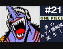 【実況】ONE PIECE 夢のルフィ海賊団誕生!～東の海2020～ part21