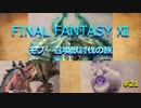 【のんびり】FINAL FANTASYⅫ モブ・召喚獣討伐の旅 #21