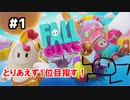 【fall gays】大乱闘ゲーム初実況！ #1