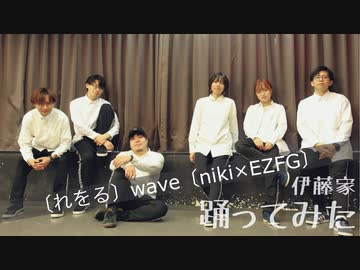 【伊藤家】WAVE(れをる / niki × EZFG ver.)踊ってみた【オリジナル振付】