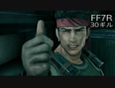 【FINAL FANTASY VII REMAKE】クラス1st 生活　30ギル