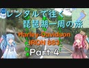 【主＋VOICEROID車載】レンタルで往く琵琶湖一周の旅 Part4【Harley-Davidson IRON883】
