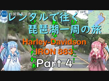 【主＋VOICEROID車載】レンタルで往く琵琶湖一周の旅 Part4【Harley-Davidson IRON883】