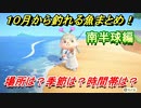 あつまれどうぶつの森　１０月から釣れる魚まとめ！釣れる場所と時間帯も紹介！南半球編！　【あつ森】
