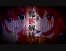 魔族解放