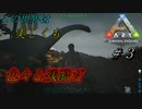 【ARK】 #3 実況 ついに肉食テイム！からのトリケラトプスをテイムなるか！？【アーク PS4版】