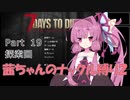 【7 Days to Die a19】茜ちゃんのナックル縛り２ part 19