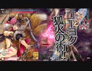 猪狩笛中毒者の妲己譚　四本目　（wlw 妲己 EX10）