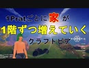 【クラフトピア】1Prat毎に家が一階ずつ増えていくクラフトピア