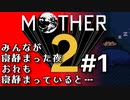 塩分多めのMOTHER2実況#1【もういい加減寝たいんだってばよ！】