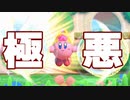 ベルでできる個人的極悪コンボ【カービィファイターズ2】