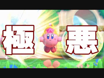 ベルでできる個人的極悪コンボ カービィファイターズ2 Nicozon