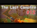 【The Last Campfire 実況】あの世とこの世の狭間を冒険する #12