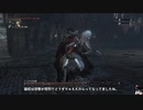 Bloodborne：初見素手縛り+α　ボス戦　[Part.16]