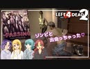【L4D2】私たち、初めてゾンビに会いました【THE PASSING 川岸】