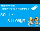 【実況】離島で全住民と出会うのに何連かかる？#32【検証してみた】