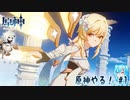 【実況】原神やる！【1】
