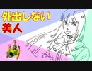 Youtubeチャンネル【外出しない美人】やってます