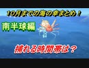 あつまれどうぶつの森　１０月までの海の幸まとめ！（南半球編）早めに捕っておきましょう！　【あつ森】