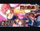 #271 軌跡好きの【閃の軌跡Ⅲ】実況だよ