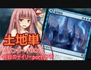 【MTGA】寝かねちゃんの「今日のデイリー」 part279 土地単（スタンダードBO1）【琴葉茜実況】