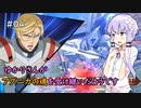 【Extreme Vs. MBON 家庭版】ゆかりさんがアグニカの魂を受け継いだようです(バエル視点) #4【VOICEROID実況】