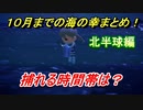 あつまれどうぶつの森　１０月までの海の幸まとめ！（北半球編）早めに捕っておきましょう！　【あつ森】