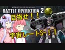 【バトオペ2】スペースノイドゆかり#001【インカスLv1】