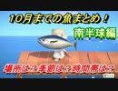 あつまれどうぶつの森　１０月までの魚まとめ！（南半球編）早めに捕っておきましょう！　【あつ森】