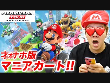 【マニアカート 千ツアー】才ォホ版マニアカートで大フィーバーwww【ひき逃ゲームズ】