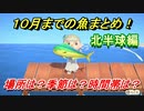 あつまれどうぶつの森　１０月までの魚まとめ！（北半球編）早めに捕っておきましょう！　【あつ森】