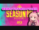 琴葉茜の中途半端なAPEX実況。