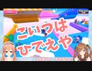 【北上双葉／花京院ちえり】縦シーソーでいじわるな荒らしに遭遇する二人【ゆるにゃん】