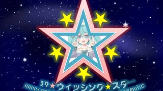 39★ウィッシング★スダー
