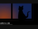夜明けの子猫を、歌ってみた。