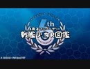 【戦艦少女R】少女図鑑2020【6周年】