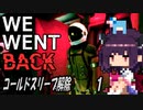 きりたん WE WENT BACK：宇宙船から脱出＃１「スリープ解除」（全２回