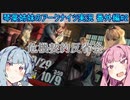 【アークナイツ】追加キャラ編成縛り 番外編#2 危機契約反省会【琴葉VOICEROID実況】